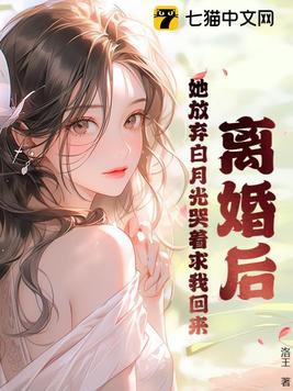 她放弃白月光哭着求我回来(李子恒、姜婉)