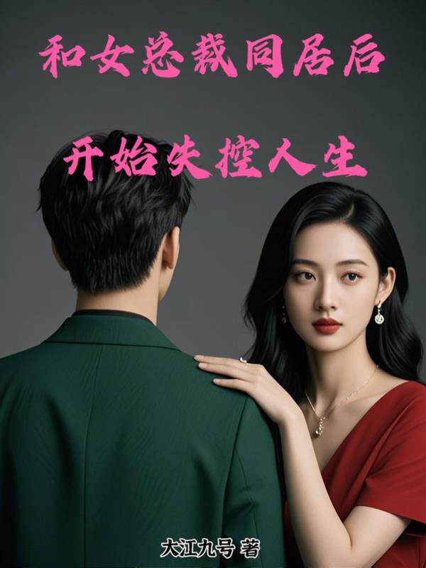 和美女总裁同居的生活