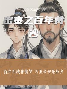出塞的年代
