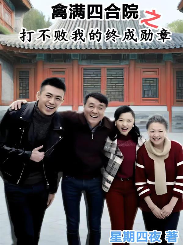 禽满四合院里