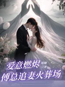 前夫大佬诱我入局什么时候吃肉的