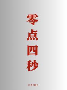 零点一秒