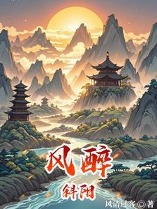 清风醉斜阳是什么意思