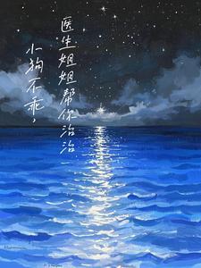 小狗不乖医生姐姐帮你治治GL