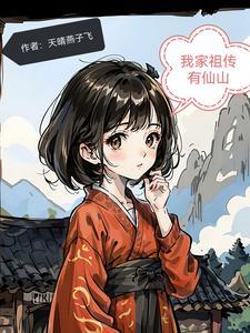 我家祖传有仙山百度