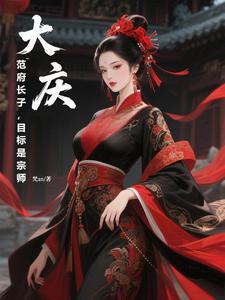 范府大院原型原著