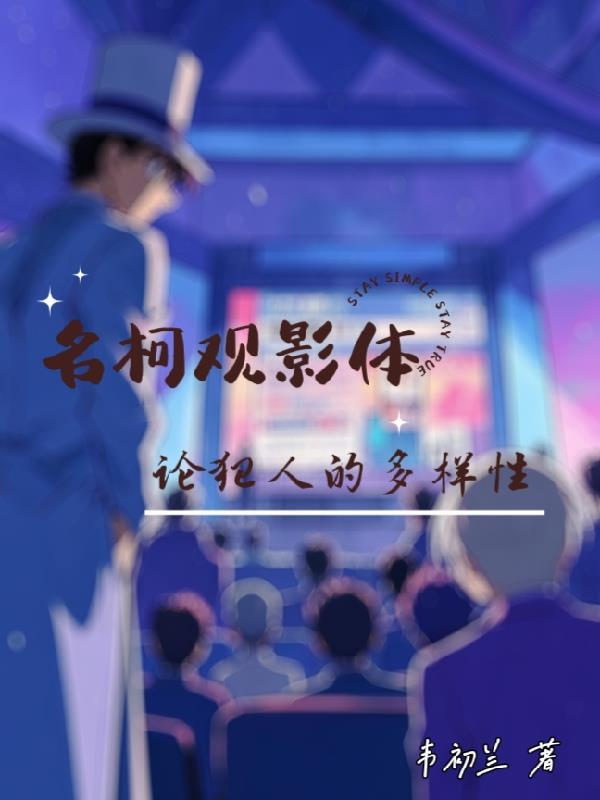 名柯观影体未来
