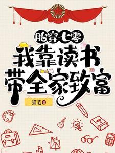 胎穿七零我靠读书带全家致富陈旺