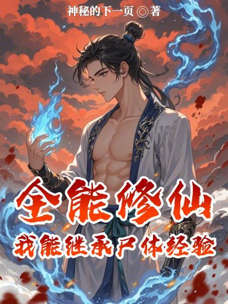 全能修炼系统免费