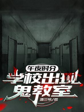 午夜1200的学校游戏视频