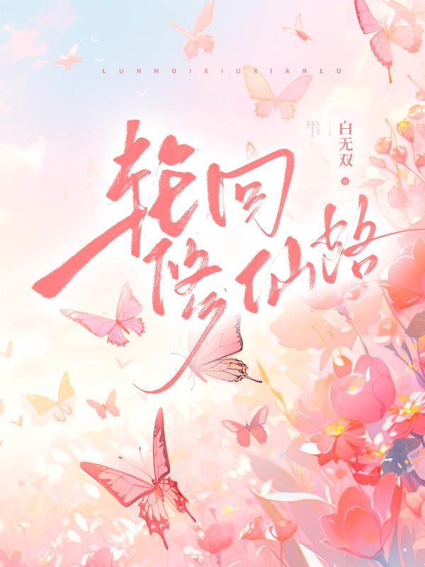轮回修仙路哪个宗门好