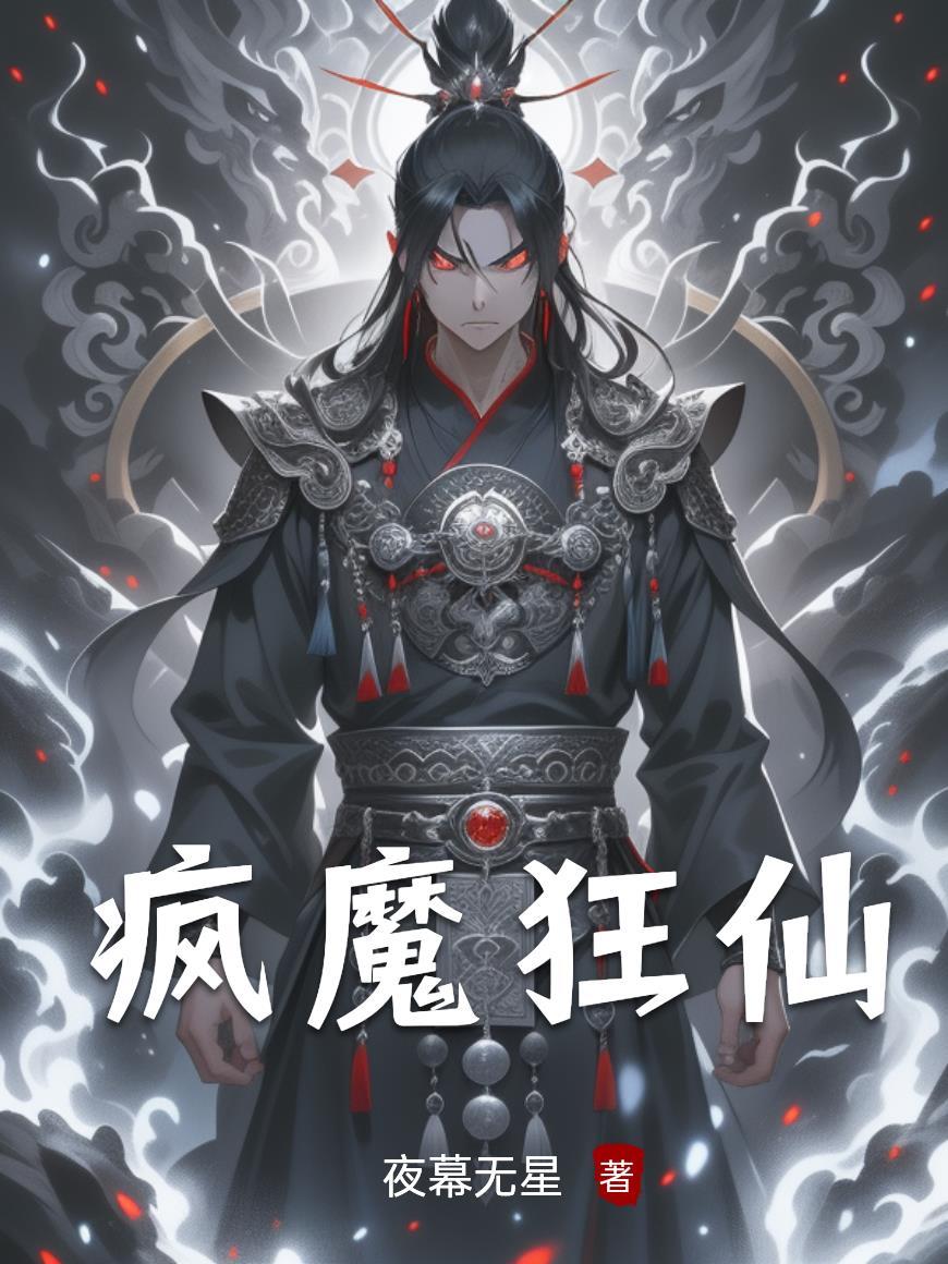 疯魔重生