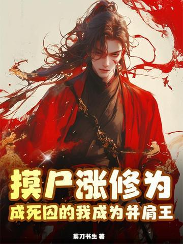 摸尸成道下哉