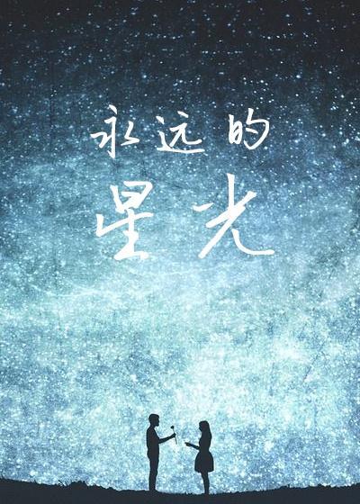 永远的星光英文