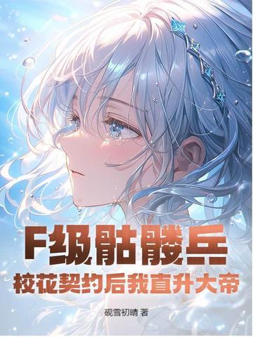 f级骷髅兵校花契约后我直升大帝142