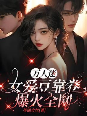 扒一扒那些万人迷女主文