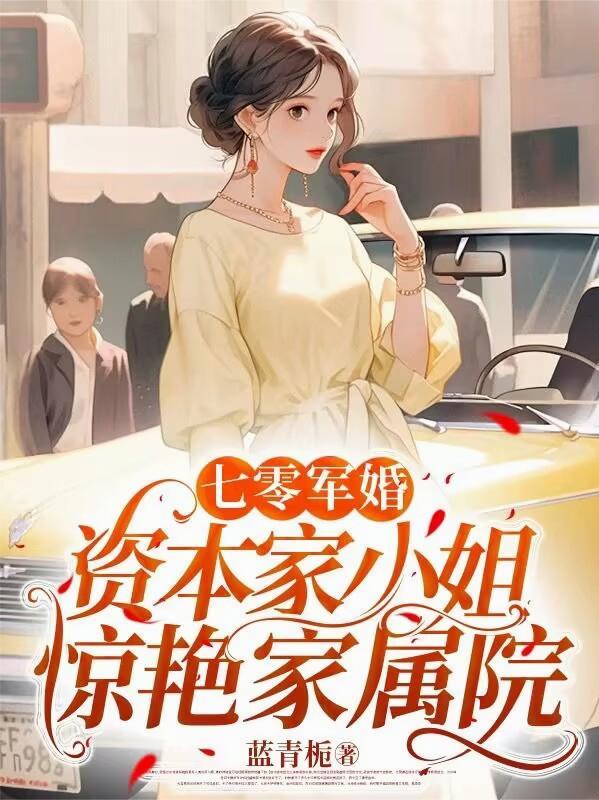 资本家小姐惊艳家属院 作者蓝青栀