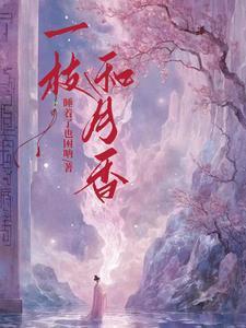 一枝和月香到底是朱淑真还是苏轼