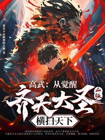 高武诸天超神 作者  荆有命