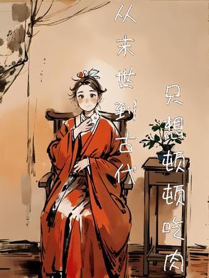 儿媳媳妇错把我当成儿子