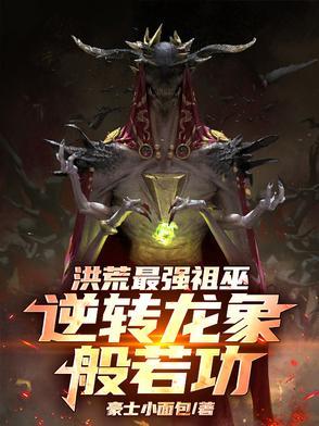 洪荒祖龙介绍