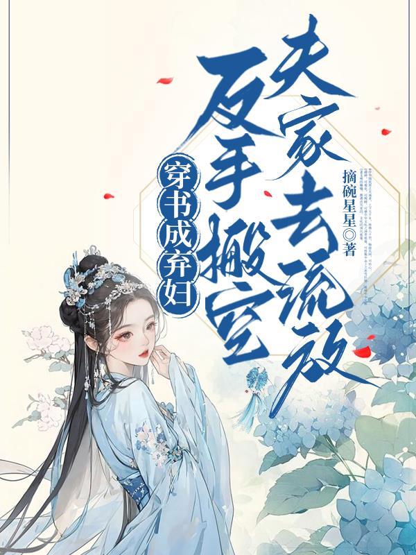 穿书抛弃