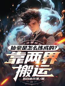 都市与修仙世界的双穿就是爽最新章节列表