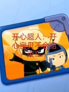 开心宝贝大大怪vs校长