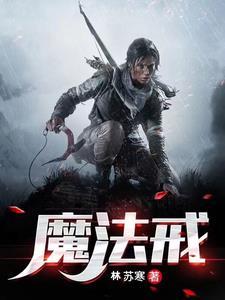 魔法戒 林苏寒