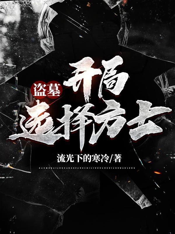 盗墓开局选择方士苏成