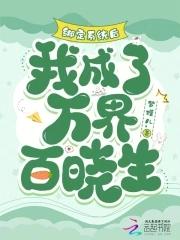 绑定系统后我成了万界百晓生免费阅读179