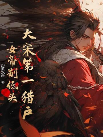 大宋女帝刘娥