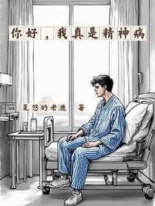 我是精神科