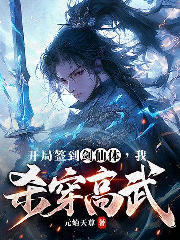 开局签到成为无敌剑仙