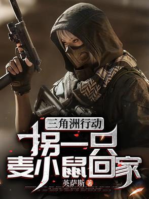 三角洲行动拐一只麦小鼠回家全文免费