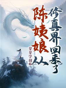 陈姨娘修真回来了2