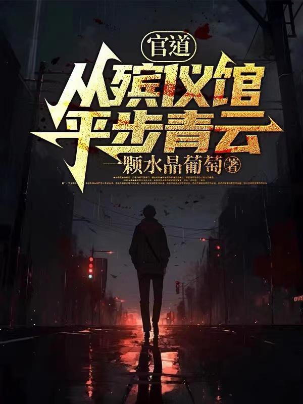 官道从殡仪馆平步青云牛胜强