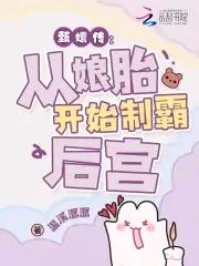 从娘胎里制霸后宫免费阅读