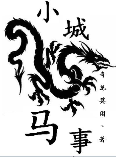 小城与后马