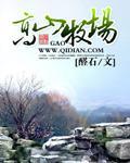 高山牧场海拔多少米