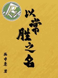以常胜之名txt