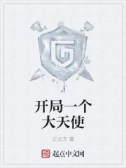 开局一个大天使 人物介绍