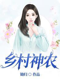 乡村神农美丽无限短剧免费观看全集