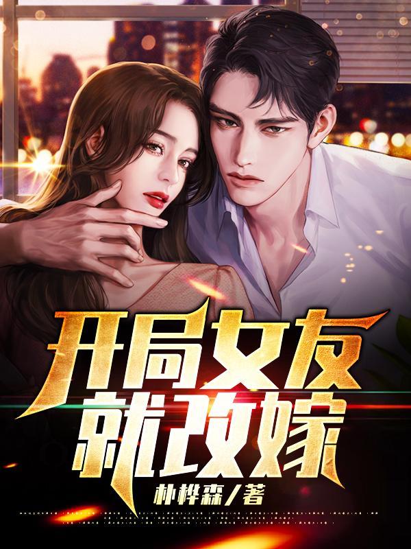 开局女友扶弟魔全集免费