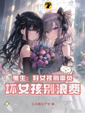 坏女孩别浪费 第682章