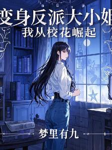 变成了绝美校花