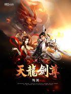 天剑至尊