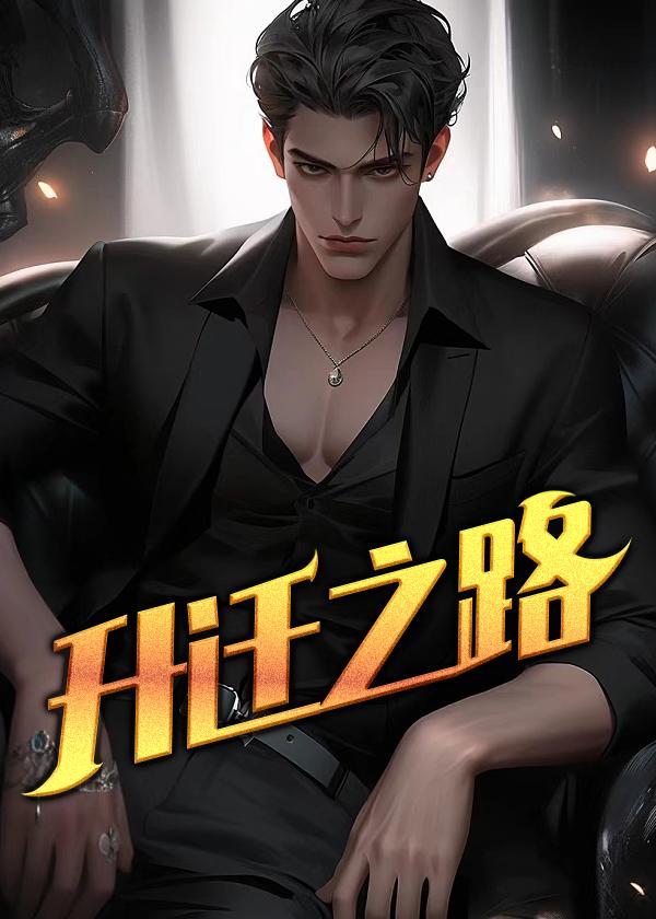 一路仕途