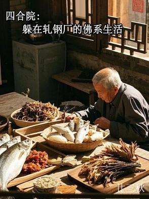四合院从改造轧纲厂开始