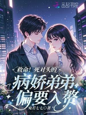 死对头弟弟看我的眼神很不对劲全文免费